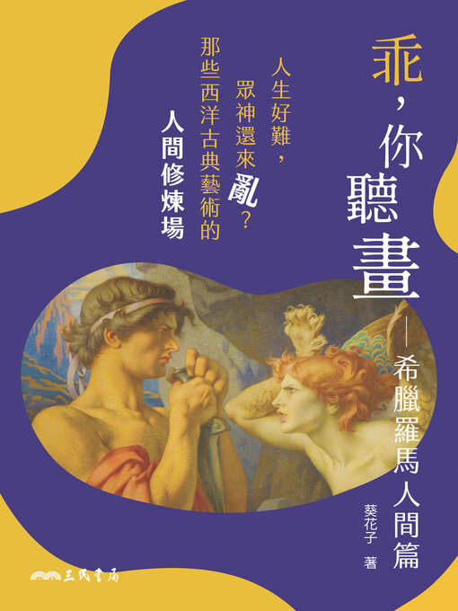 Title details for 乖，你聽畫 (An Easy Guide to Art) by 葵花子 - Available